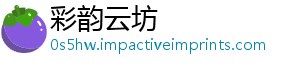 彩韵云坊